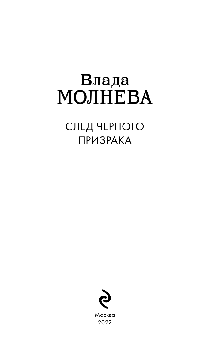 След черного призрака (Влада Молнева) - фото №5