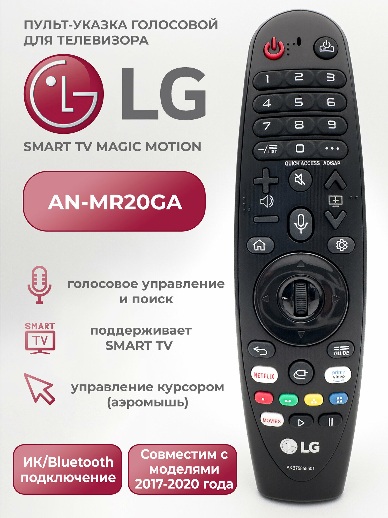 Голосовой пульт для телевизоров LG Smart TV AN-MR20