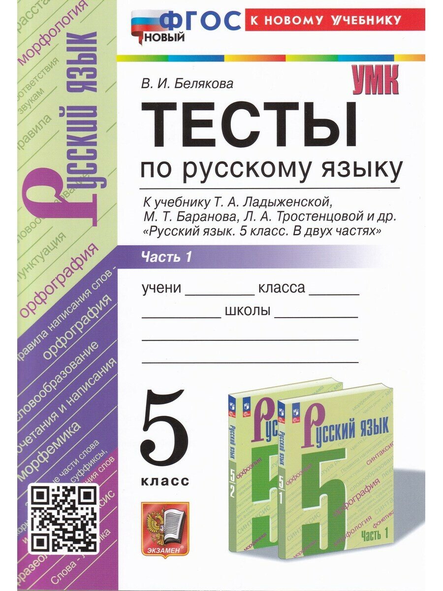 Белякова В. И. Тесты по русскому яз. 5 кл. Ладыженская, ч.1. Фгос новый