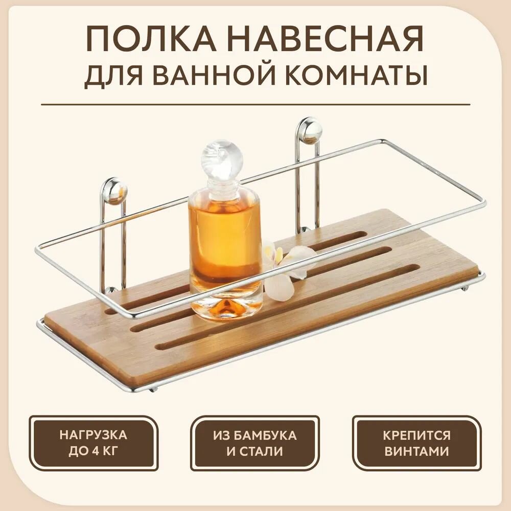 Полка AXENTIA Bonja одноярусная прямая хромированная с бамбуком 265 x 85 x 12 см.