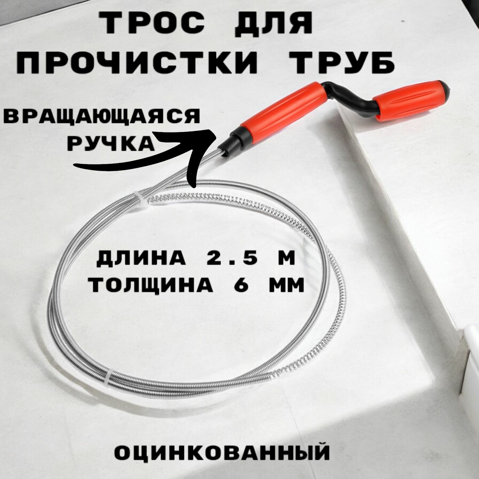 Трос сантехнический оцинкованный с вращающейся ручкой диаметр 6 мм длина 2.5 метра