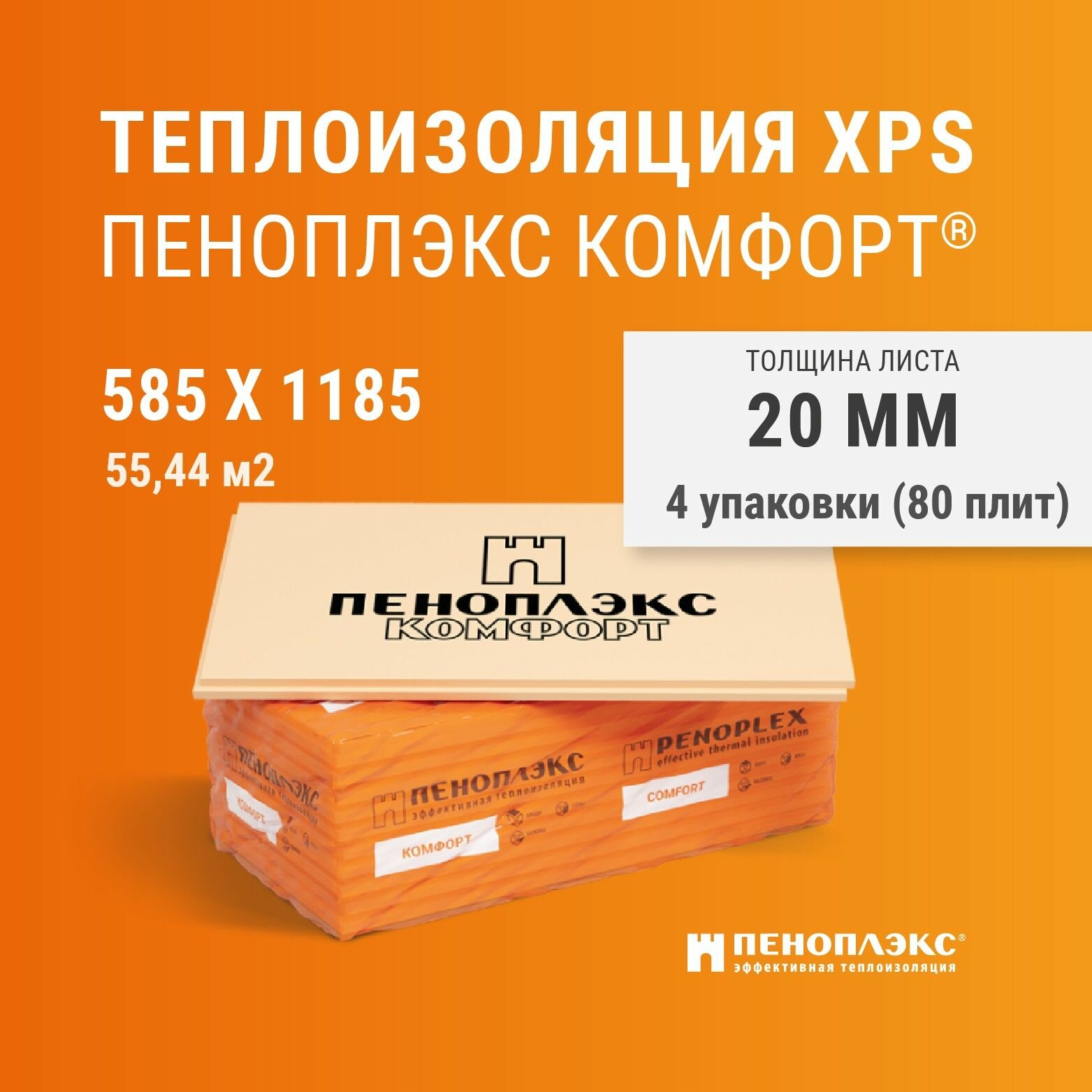 Пеноплекс Комфорт 20 мм (80 плит/4 упаковки/55.44 м2), утеплитель для стен, крыши, пола, экструзионный пенополистирол