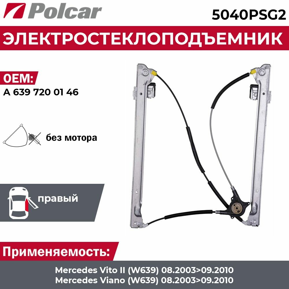 Стеклоподъемник Mercedes Vito (639) и Viano (639) до 09.2010 г. вып. передний правый электрический без мотора - Polcar