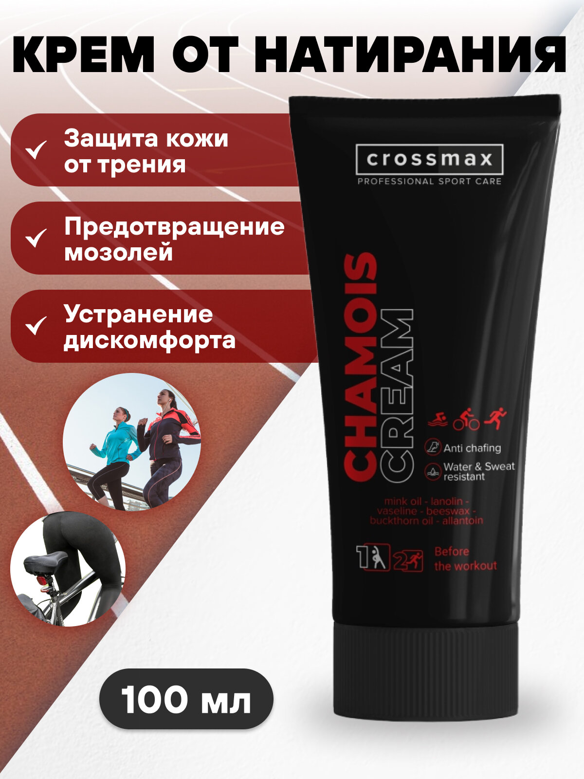 Защитный крем гель от натирания между ног, бедер, ляшек CROSSMAX для спортсменов, тренировок
