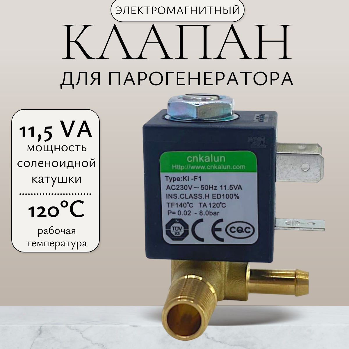 Электромагнитный клапан для парогенератора CNKALUN JYZ-4P