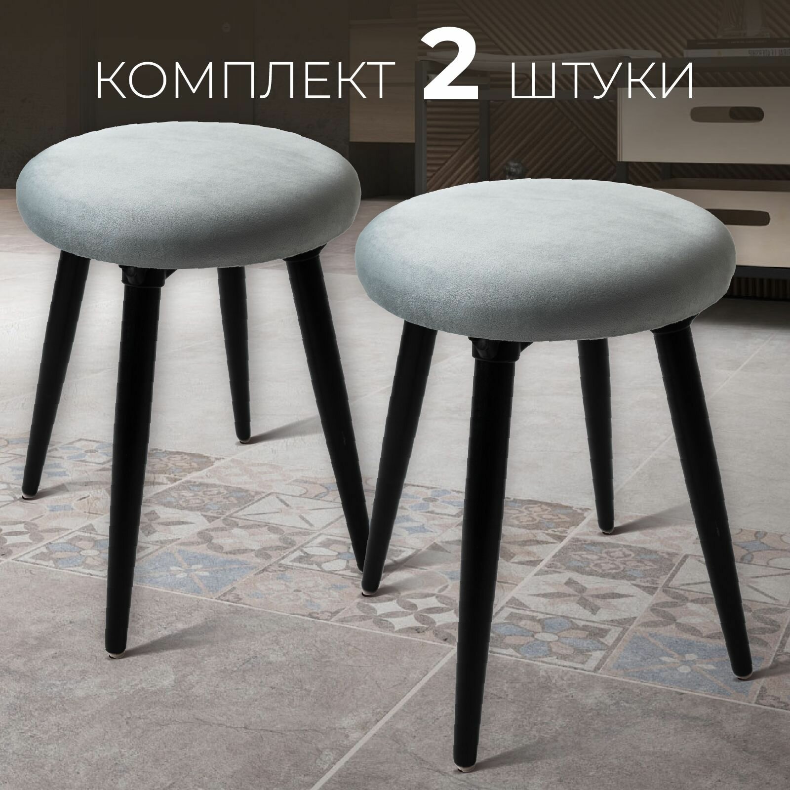 Табурет для кухни мягкий комплект 2 штуки лофт, для гостиной и дома с мягким сиденьем, светло-серый вельвет, Ами Мебель