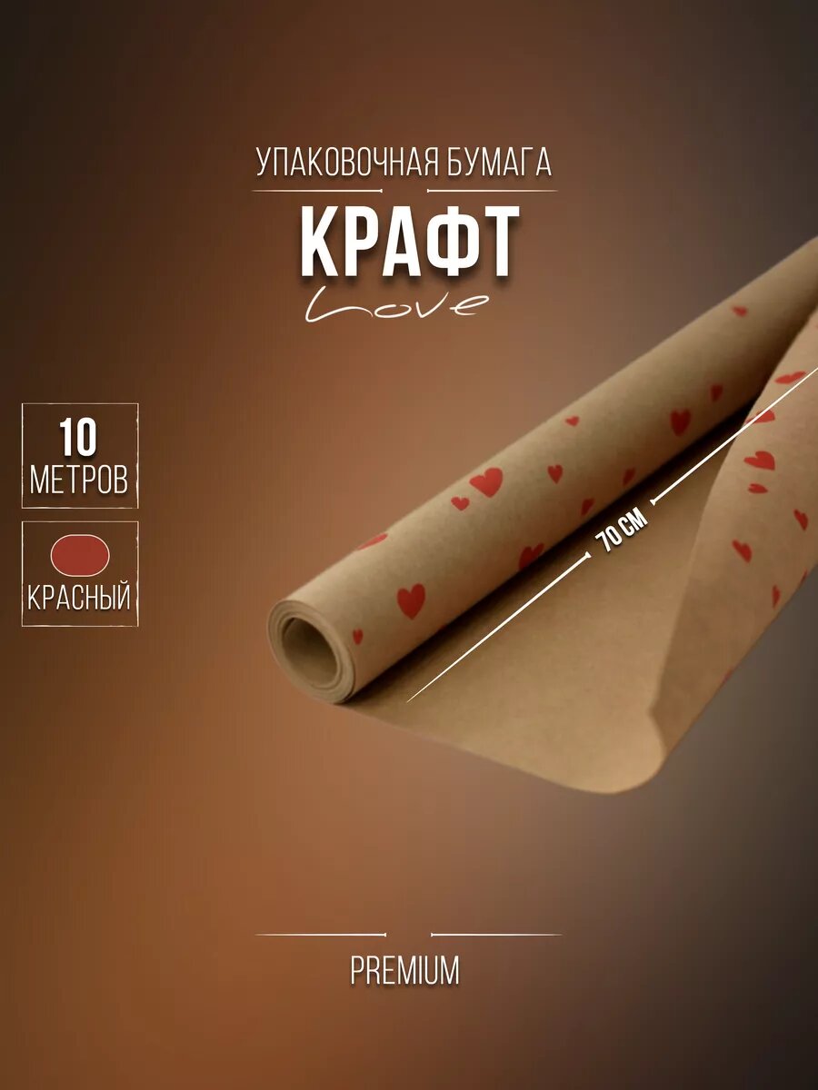 Бумага крафт в красные сердечки 70см*10м