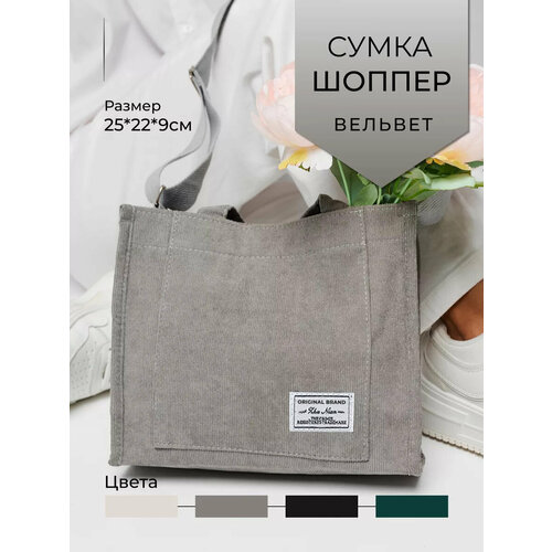 фото Сумка шоппер , фактура рельефная, серый homelic