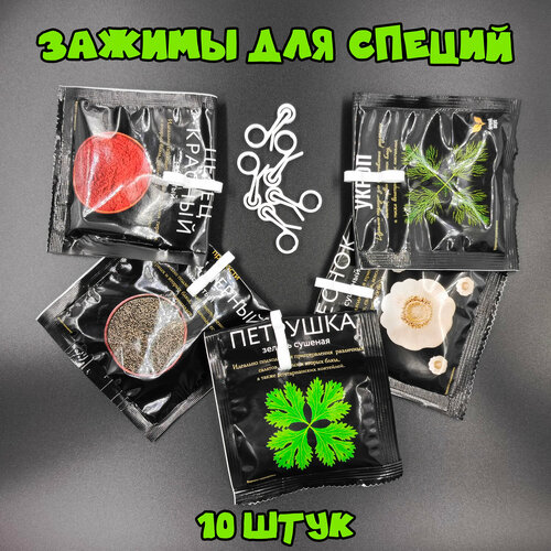 Зажимы для пакетов 