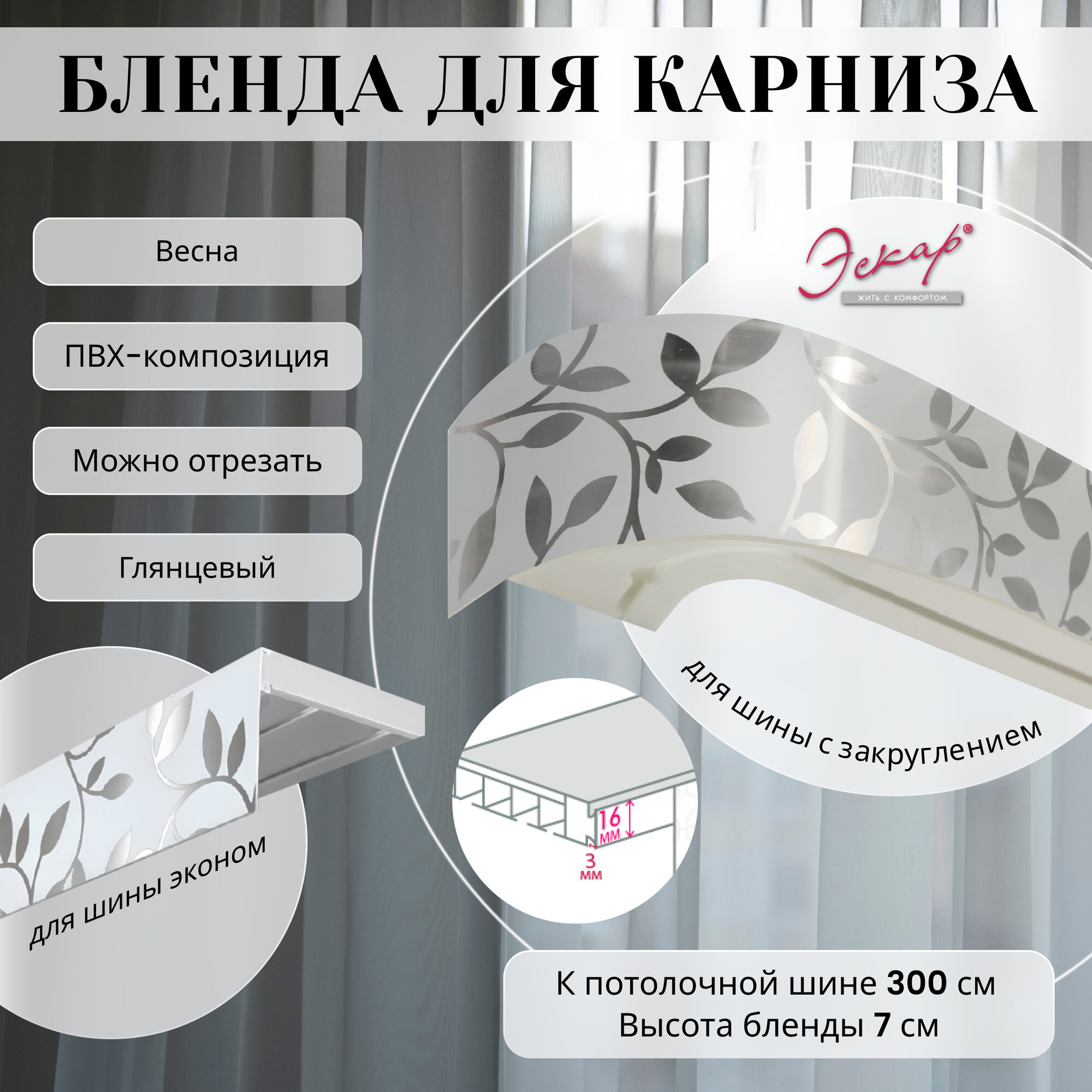 Бленда для карниза 300 см Весна ширина 7 см размер замка 16 мм пластиковая для потолочной шины