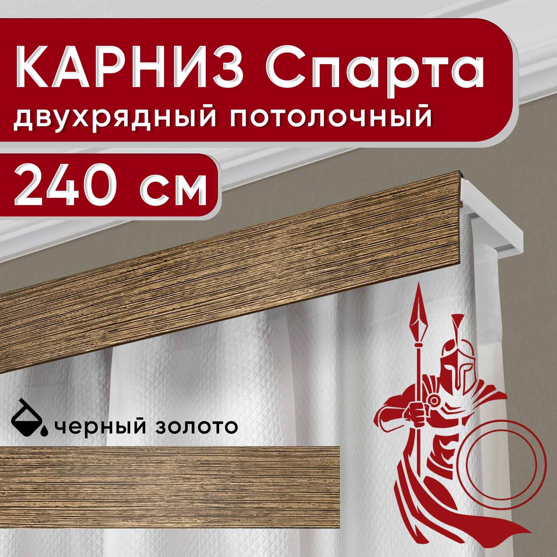 Карниз двухрядный потолочный с декоративной планкой, Спарта, черный/золото 240 см