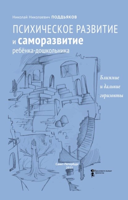 Психическое развитие и саморазвитие ребёнка-дошкольника. Ближние и дальние горизонты [Цифровая книга]