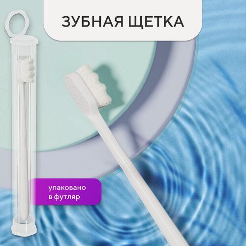 Изображение товара Зубная щетка мягкая для взрослыхс футляром, белая, для чистки зубов и десен, для брекетов, универсальная, для гигиены и ухода за полостью рта