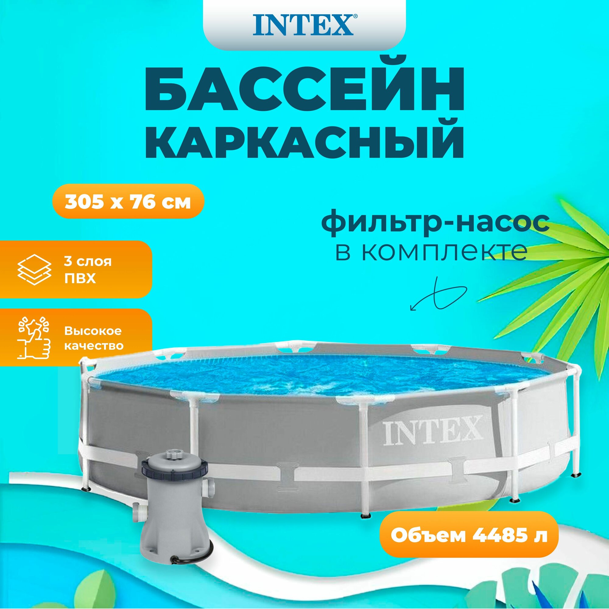 Бассейн каркасный с фильтром Intex "Prism Frame" 305х76 см, 4485 л, от 6 лет, 26702