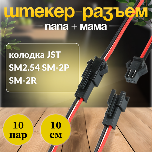 Контактный разъём с проводом JST SM2.54 SM-2P SM-2R