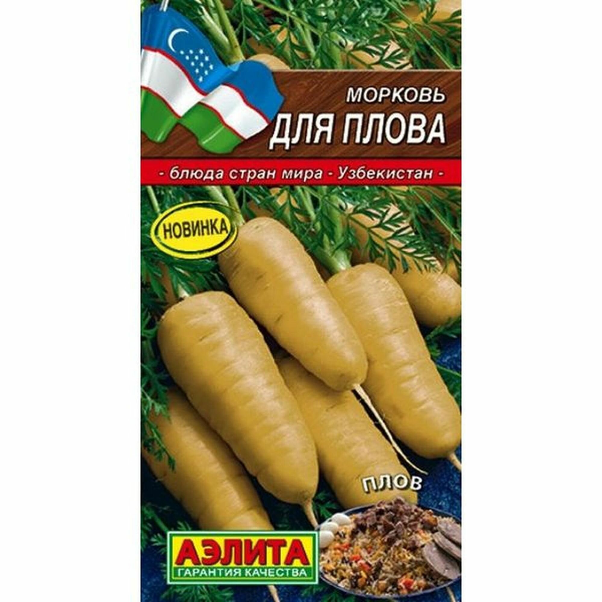 Семена Морковь Для плова Аэлита - Блюда стран мира 1 пачка - 1г семян