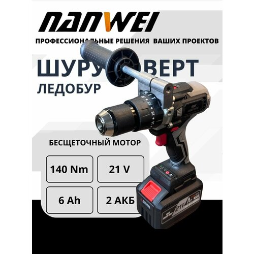 NANWEI D5217C-15 Шуруповерт бесщеточный аккумуляторный ударный электрический, дрель в кейсе, 21 В, 140 Нм, 2 АКБ LI-ION, 6 Ач