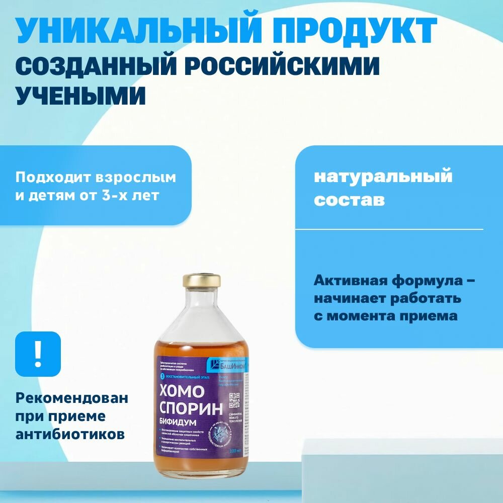 Изображение Хомоспорин Бифидум 100мл 1шт. пробиотик для пищеварения и очищения организма, (в ручную кладь)