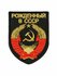 Шеврон на липучке Рожденный в СССР 9*7 см