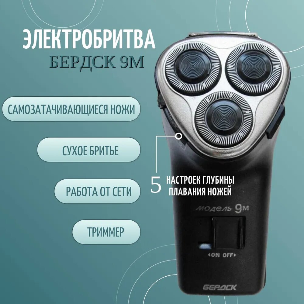Электрическая бритва мужская Бердск 9М, роторная, 3 головки, футляр
