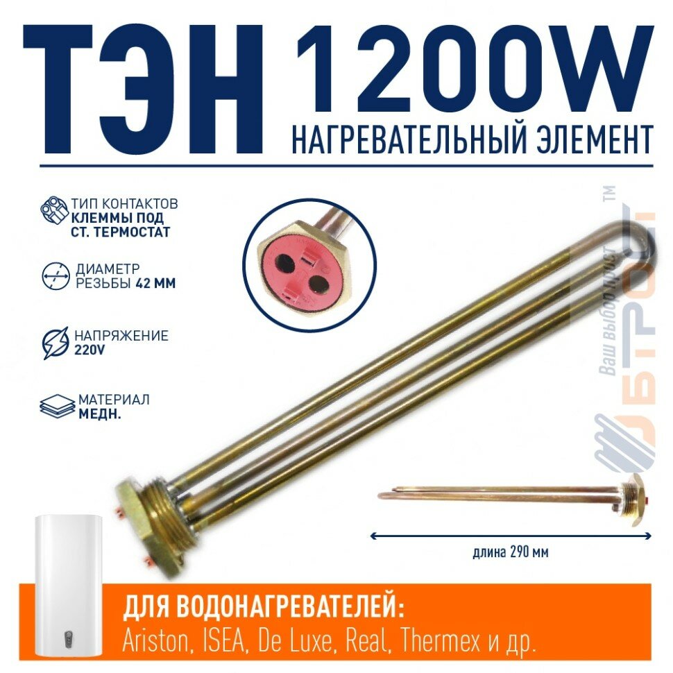 ТЭН 1,2 кВт (1200 Вт) RDT, резьбовой 42 мм для Ariston, De Luxe, Real, Thermex, под анод М6, R182232