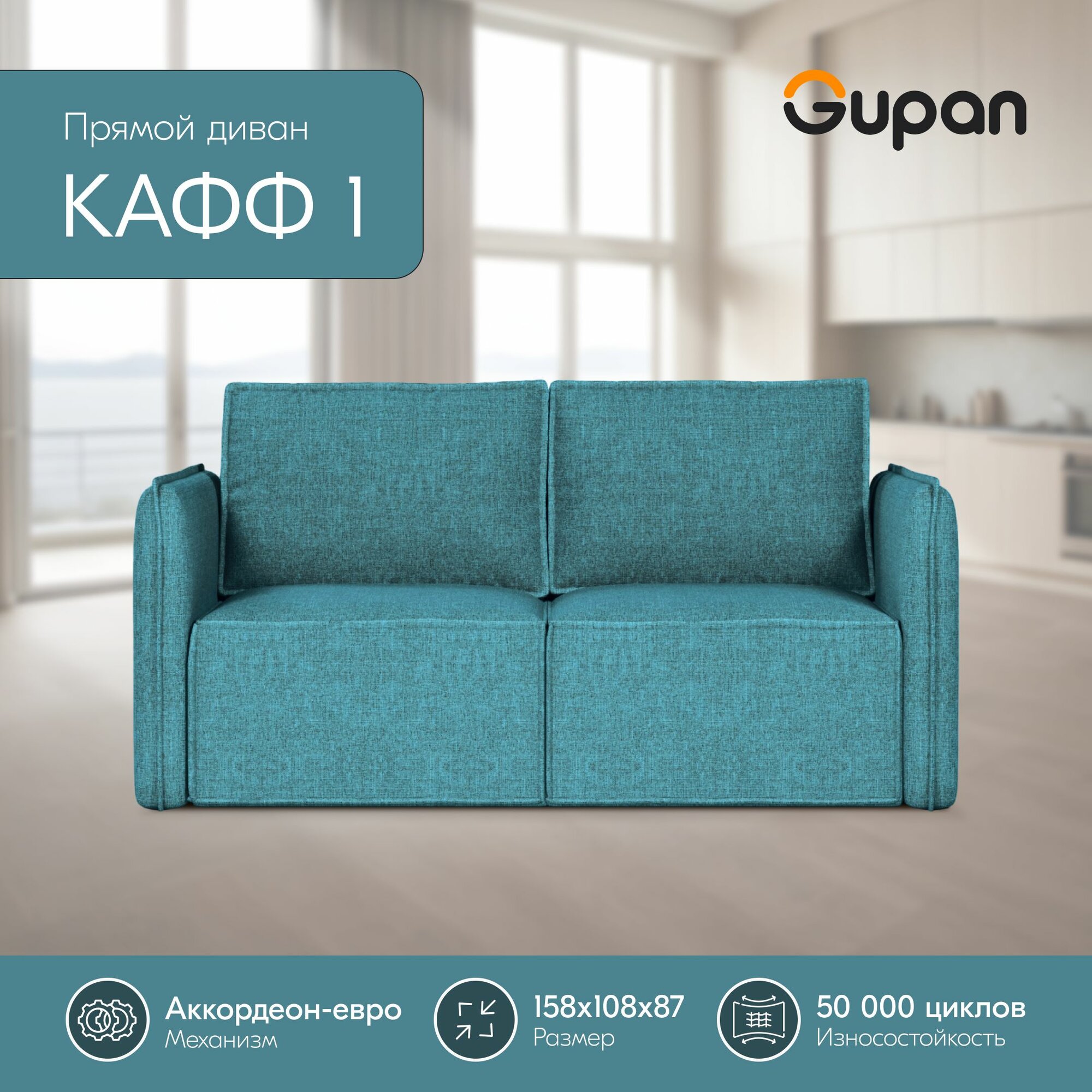 Диван кровать Gupan Кафф 1 / Смайл Рогожка Savana Lagoon, раскладной, механизм аккордеон, беспружинный, с ящиком для белья