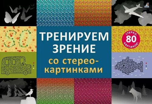 Изображение товара Тренируем зрение со стереокартинками