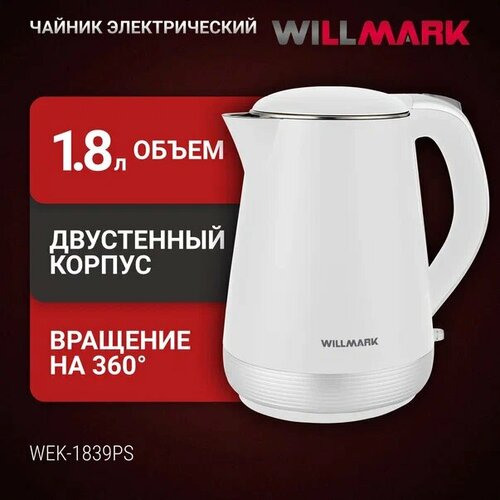 Чайник эл WILLMARK WEK-1839PS 18л двойные стенки эффект термоса защита от перегрева 2000Вт 1900₽