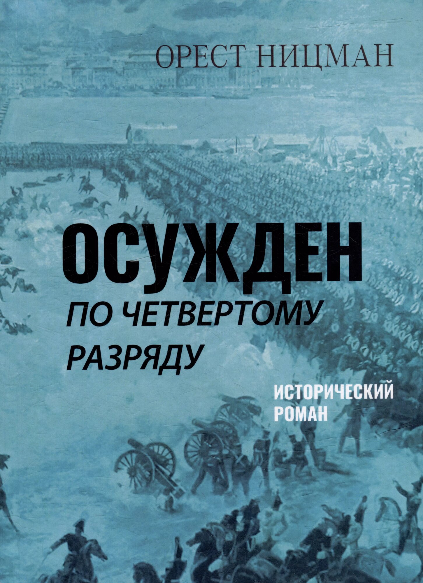 Осужден по четвертому разряду