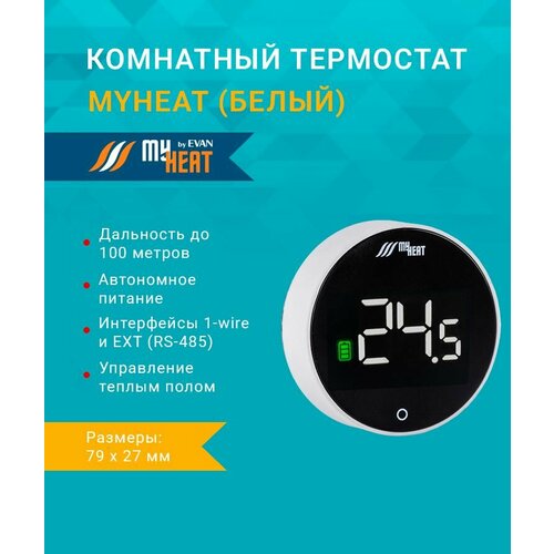 Термостат MyHeat беспроводной для контроллеров с датчиком влажности серебристый 13900₽