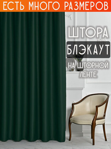Изображение товара Готовая плотная интерьерная штора(портьера) блэкаут (blackout) без рисунка 200x240 см со шторной лентой 1 шт.