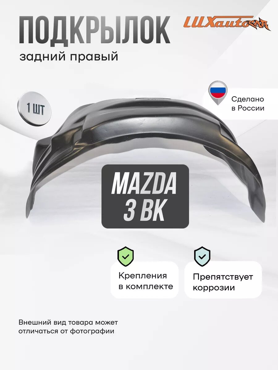 Подкрылок Mazda 3 bk 2003-2009 задний правый 1шт.