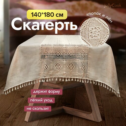 JollyCook скатерть кружевная прямоугольная в скандинавском стиле бохо / лен и хлопок, 180x140 см, бежевый