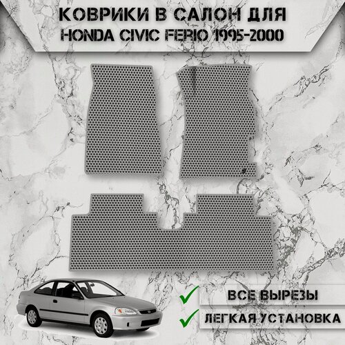 Изображение товара Коврики в салон ЭВА сота для авто Хонда Цивик Ферио / Honda Civic Ferio правый руль 1995-2000 Г. В. Серый С Серым Кантом