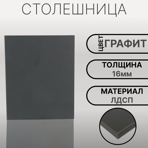 Изображение товара Столешница ЛДСП, ламинированная 800 х 730 мм, с толщиной 16 мм, цвет Графит