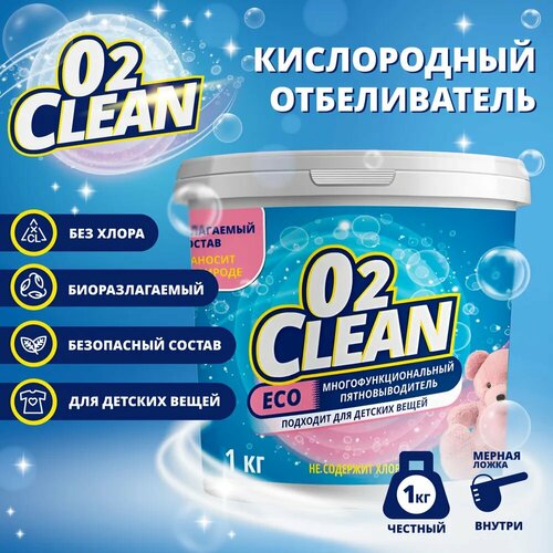 Кислородный отбеливатель, пятновыводитель, очиститель 1кг, O2Clean, перкарбонат натрия, для цветного и белого, пятновыводитель, чистящее средство универсальное