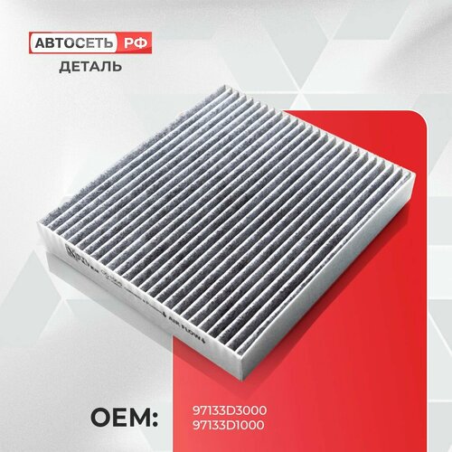 Салонный фильтр угольный Hyundai Solaris Хундай Солярис Creta Крета Tucson Туксон KIA Rio Киа Рио Soul Соул Sportage Спортейдж OEM 97133D1000 97133D3000 97133D3200 97133J9000 790₽