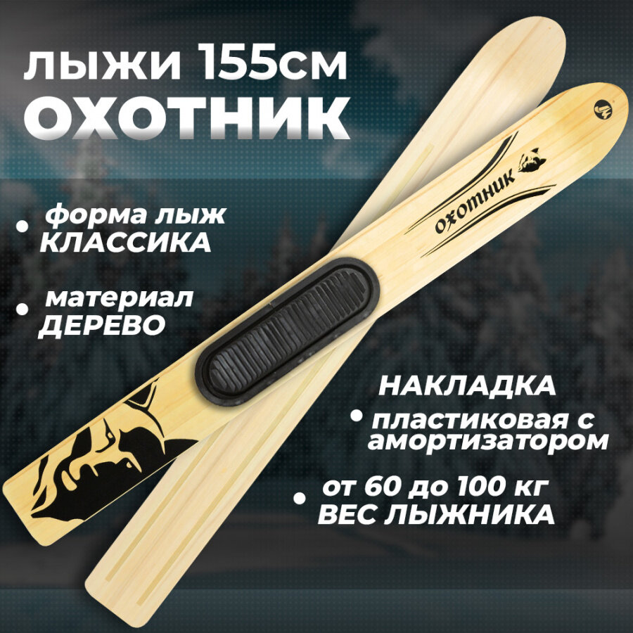 Лыжи охотничьи деревянные Маяк Охотник 155 х 15 см с пластиковыми накладками и амортизаторами
