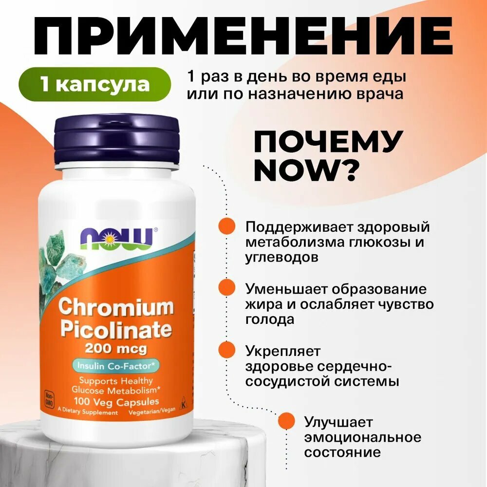 Пиколинат хрома, 200 мкг NOW Chromium Picolinate, 100 растительных капсул — фото 1