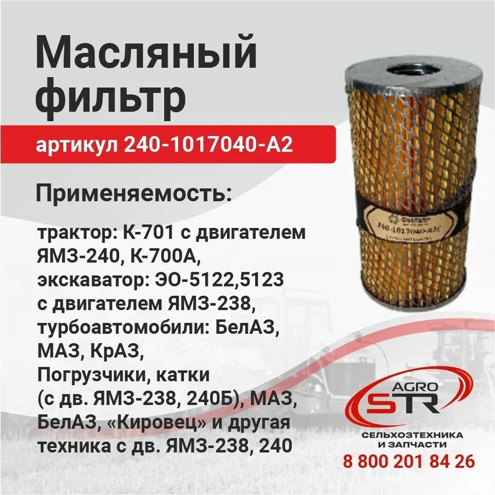 Масляный фильтр 240-1017040-A2