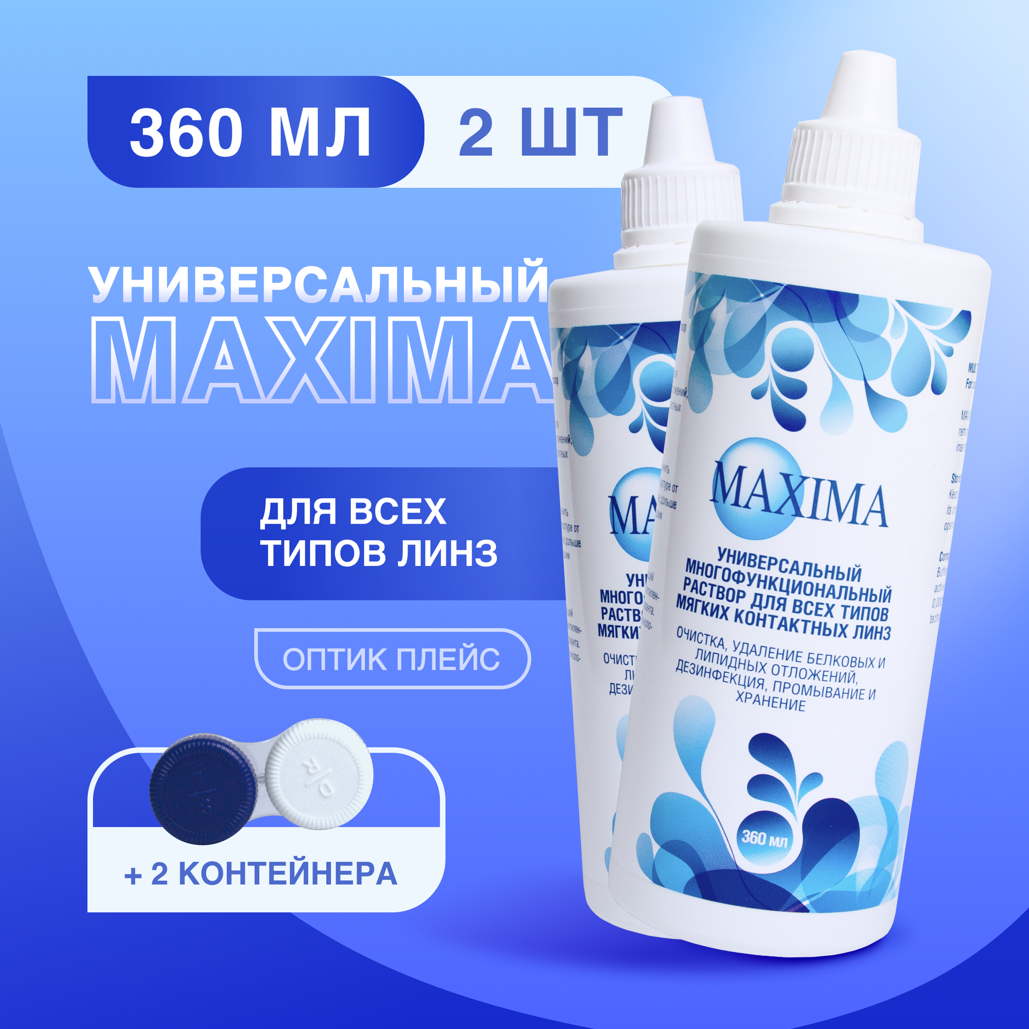 Раствор для мягких контактных линз Maxima Optics с контейнером 2 упаковки по 360мл