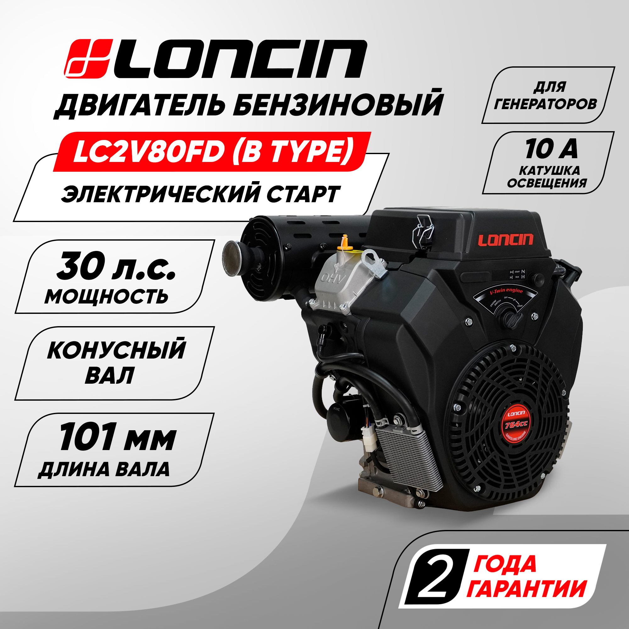 Двигатель бензиновый Loncin LC2V80FD (B type) для генератора (30л. с, 764куб. см, V-образн, конусный вал, электрический старт, катушка 10А)