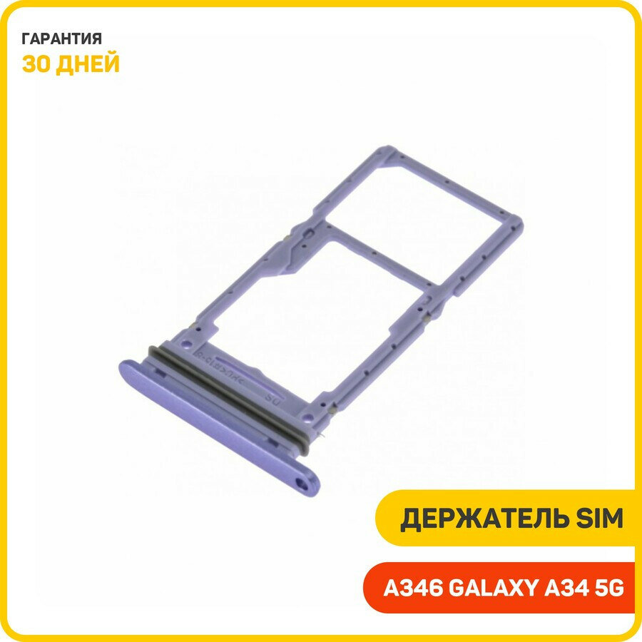Держатель сим карты (SIM) для Samsung A346 Galaxy A34 5G, фиолетовый — фото 1