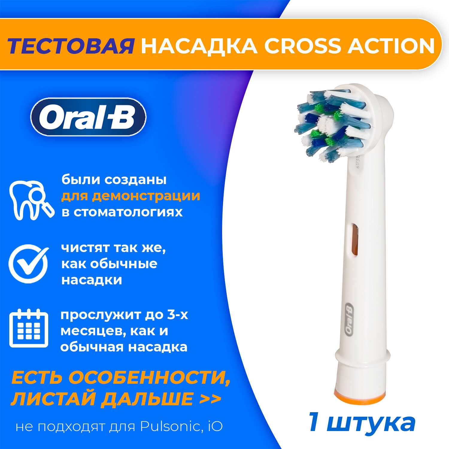 1 тестовая насадка Oral-b Cross Action для электрической зубной щетки без общей пачки