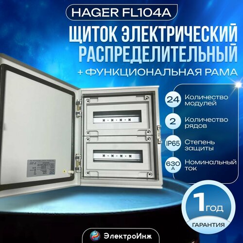 Щиток электрический распределительный FL104A+Функциональная рама FL979A HAGER Орион плюс с глухой дверью 24 модуля 350X300X160мм