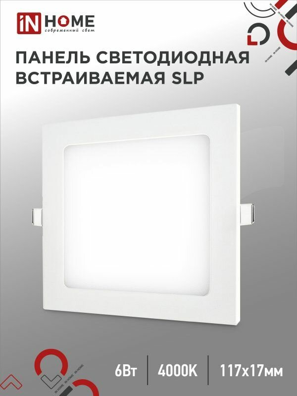 Панель светодиодная встраиваемая квадратная SLP 6Вт 230В 4000К 420Лм 117мм белая IP40 IN HOME