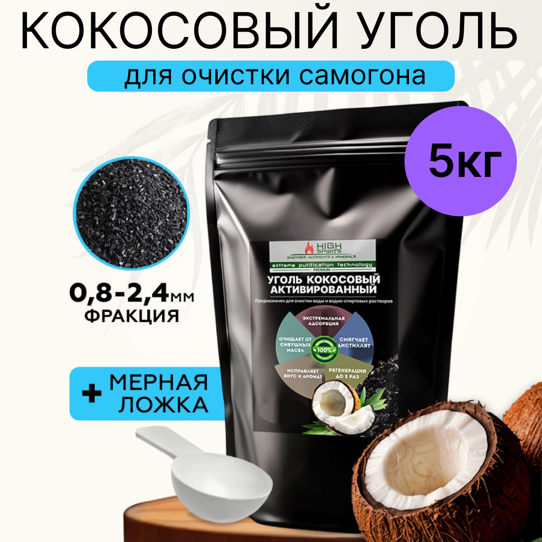 Уголь кокосовый 5кг HyperPure Carbon Premium активированный для очистки самогона, настойки, воды