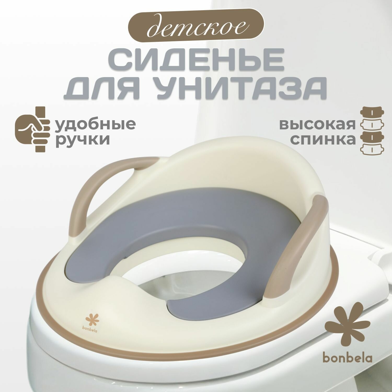 Детское сиденье на унитаз bonbela с ручками и мягкой накладкой
