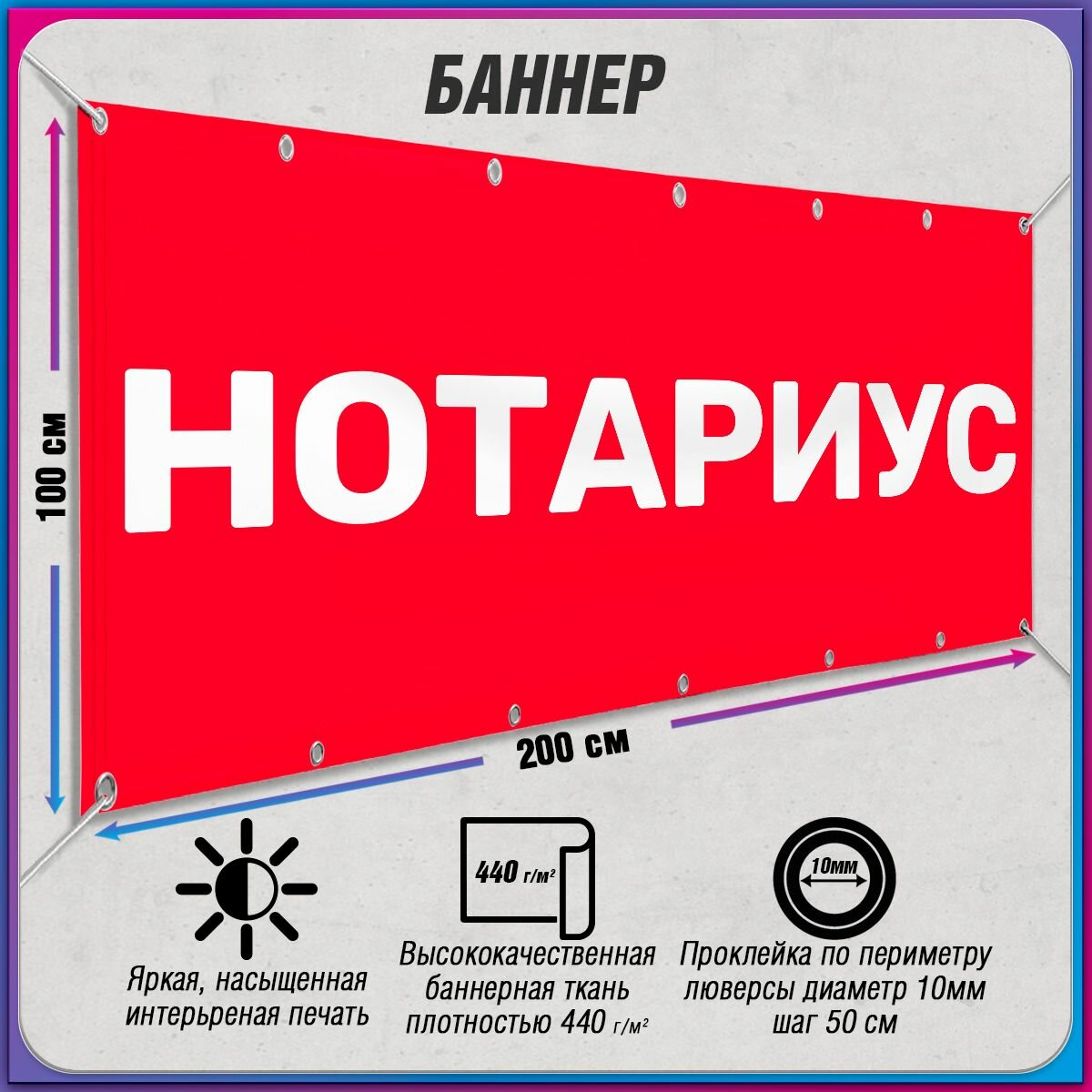 Баннер, рекламная вывеска "Нотариус" / 2x1 м.