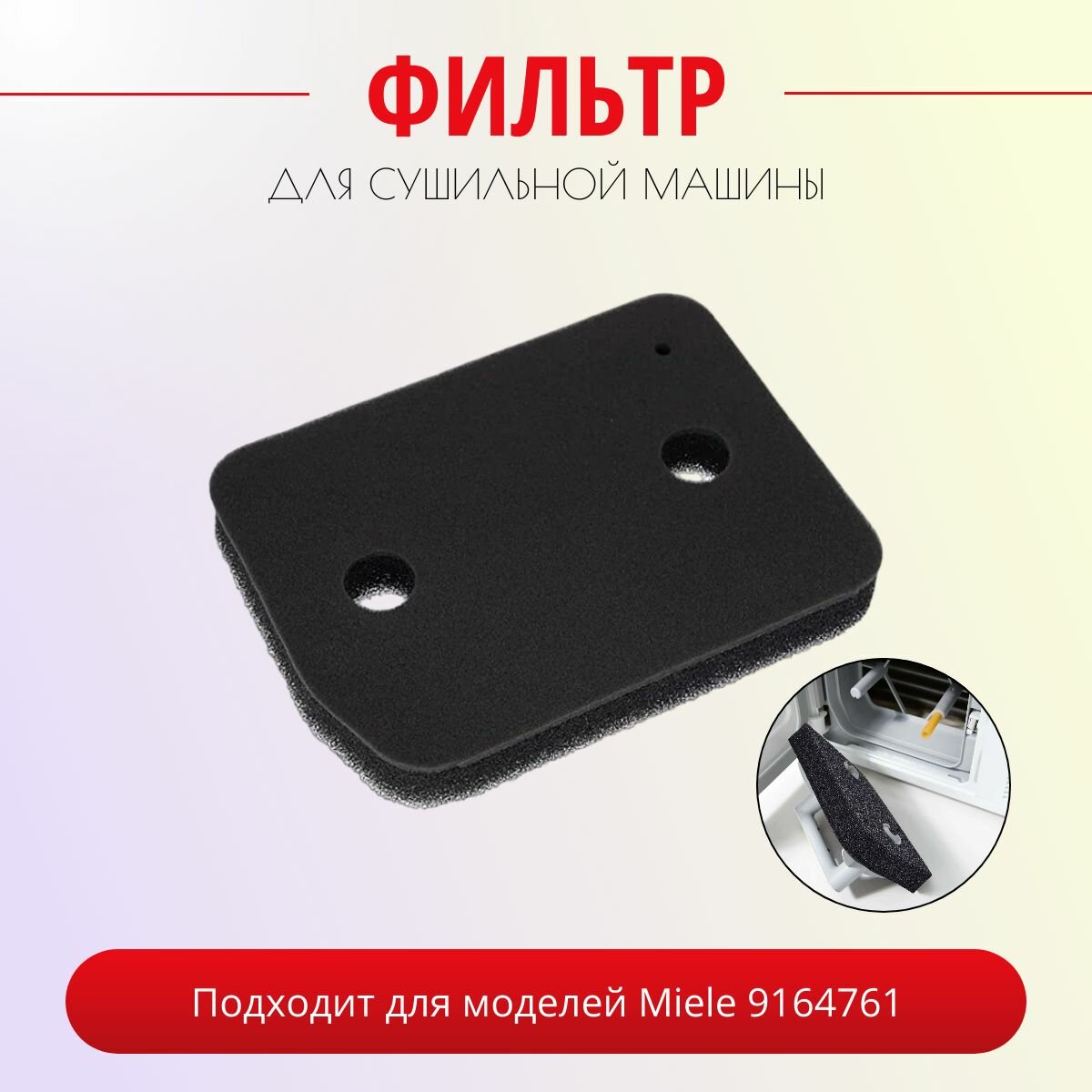 Фильтр ULIKE для сушильной машины Miele (Миле) 9164761 моющийся фабрика